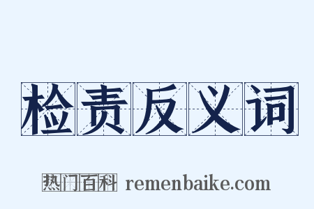检责反义词是什么意思的图片